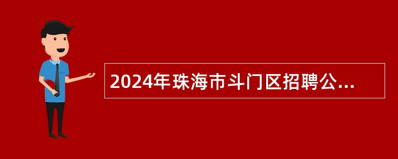 2024年珠海市斗门区招聘公办中小学临聘教师公告（344名）