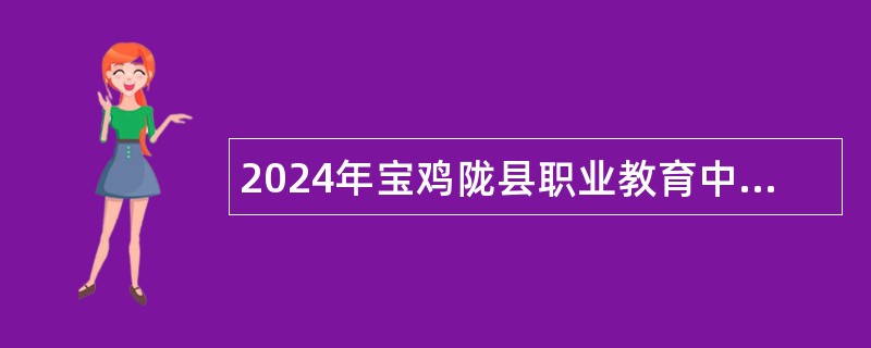 2024年宝鸡陇县职业教育中心招聘公告（14名）