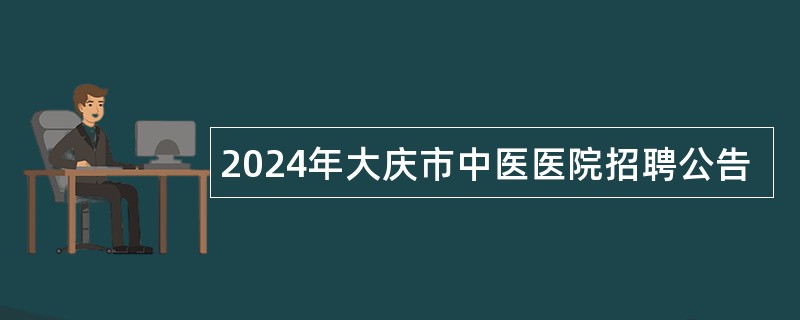 2024年大庆市中医医院招聘公告