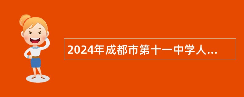 2024年成都市第十一中学人才储备公告