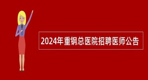 2024年重钢总医院招聘医师公告