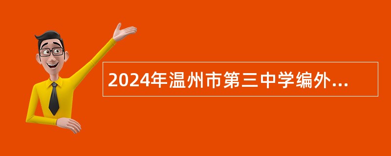 2024年温州市第三中学编外教师招聘公告