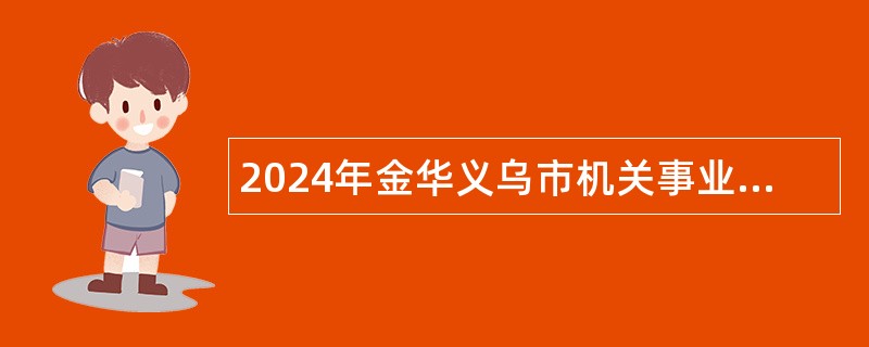 2024年金华义乌市机关事业单位编外聘用人员招聘公告（5名）