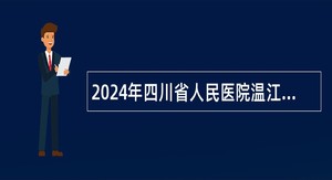 2024年四川省人民医院温江院区护理招聘公告