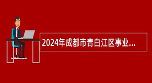 2024年成都市青白江区事业单位编外人员的公告（2名）