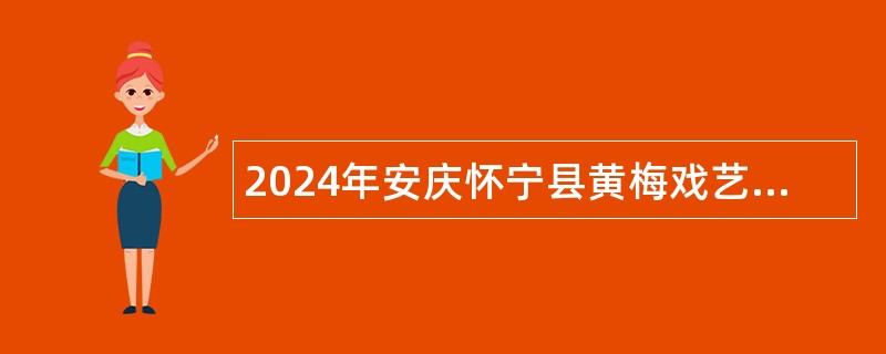 2024年安庆怀宁县黄梅戏艺术中心招聘公告