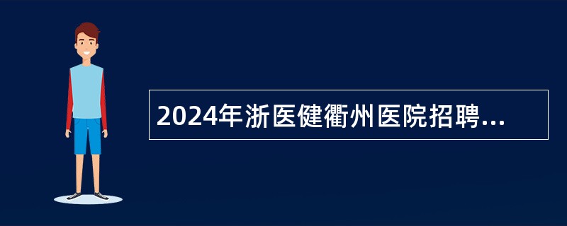 2024年浙医健衢州医院招聘医务人员公告