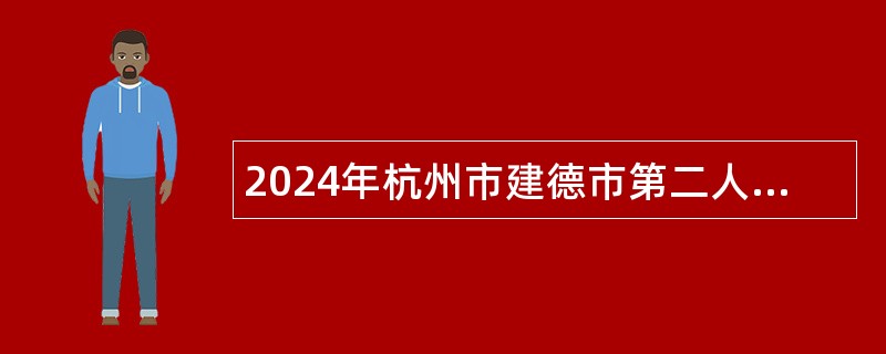 2024年杭州市建德市第二人民医院编外人员招聘公告（1名）