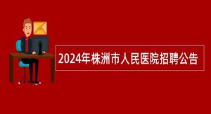 2024年株洲市人民医院招聘公告