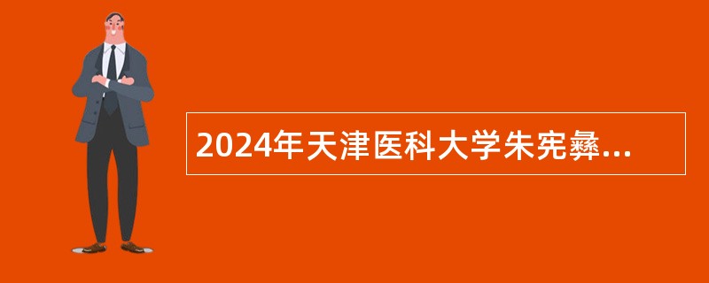 2024年天津医科大学朱宪彝纪念医院人事代理制招聘公告(29名)