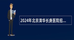 2024年北京清华长庚医院招聘公告（13名）