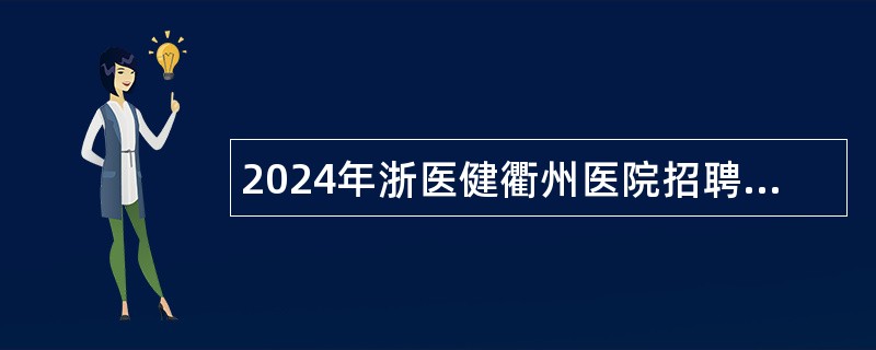 2024年浙医健衢州医院招聘医务人员公告