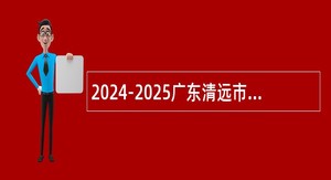 2024-2025广东清远市银龄教师招募公告（27名）