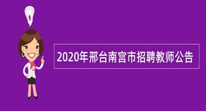 2020年邢台南宫市招聘教师公告