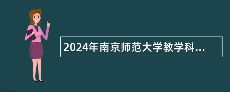 2024年南京师范大学教学科研岗招聘公告（75名）