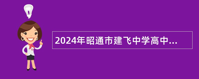 2024年昭通市建飞中学高中部招聘教师公告（14名）