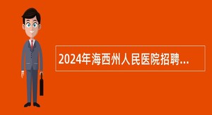 2024年海西州人民医院招聘导诊工作人员公告