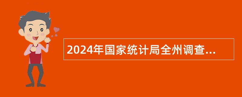 2024年国家统计局全州调查队招聘公告