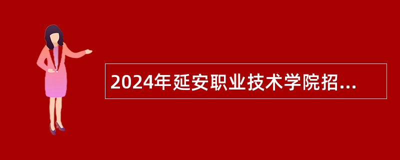 2024年延安职业技术学院招聘公告（3名）