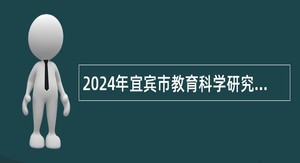 2024年宜宾市教育科学研究所招聘公告