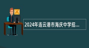 2024年连云港市海庆中学招聘代课教师公告