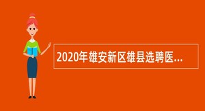 2020年雄安新区雄县选聘医疗卫生检验人员公告