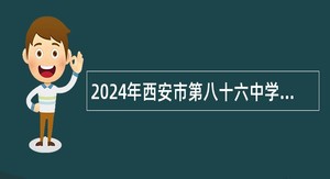 2024年西安市第八十六中学教师招聘公告