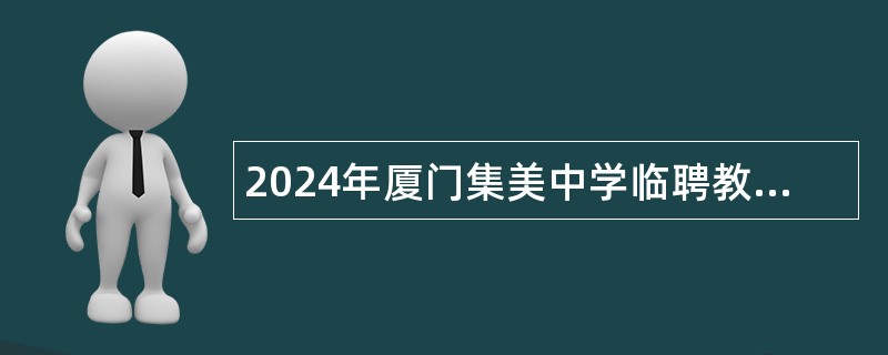 2024年厦门集美中学临聘教师招聘公告