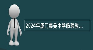 2024年厦门集美中学临聘教师招聘公告