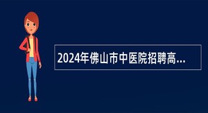 2024年佛山市中医院招聘高层次人才公告