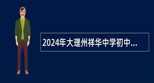 2024年大理州祥华中学初中部招聘公告（26名）