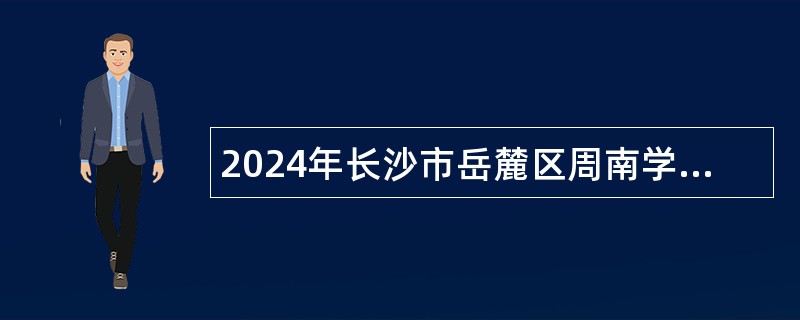 2024年长沙市岳麓区周南学士实验学校编外合同制教师招聘简章