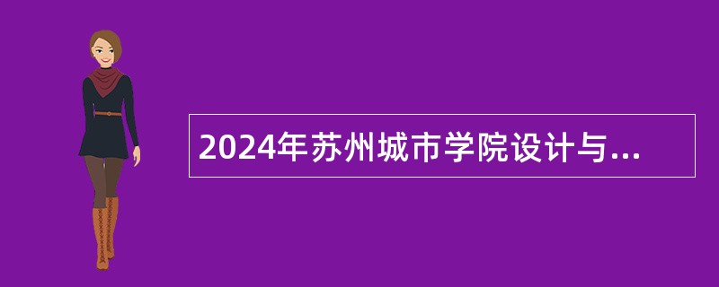 2024年苏州城市学院设计与艺术学院专任教师招聘公告