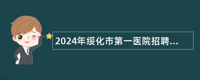 2024年绥化市第一医院招聘公告（24名）