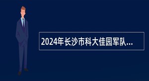 2024年长沙市科大佳园军队离休退休干部服务站招聘普通雇员简章