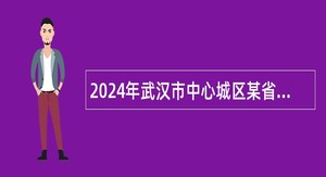 2024年武汉市中心城区某省级示范高中招聘高中语文教师简章