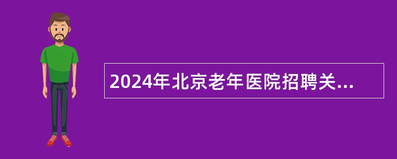 2024年北京老年医院招聘关怀科医生公告