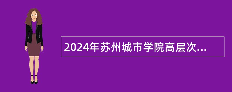 2024年苏州城市学院高层次人才招聘公告（131名）