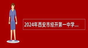 2024年西安市经开第一中学招聘公告