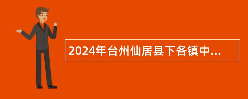 2024年台州仙居县下各镇中心幼儿园教师招聘公告