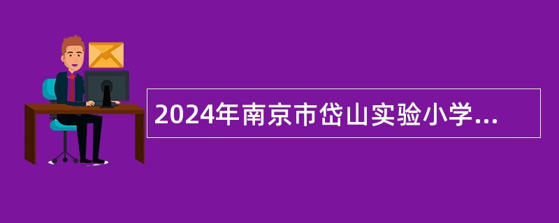 2024年南京市岱山实验小学招聘编外教师公告