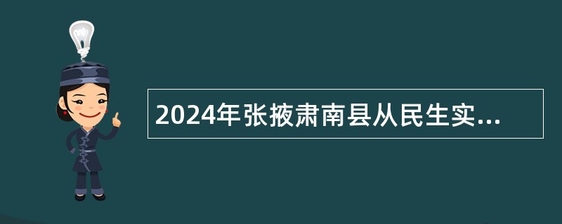 2024年张掖肃南县从民生实事就业项目人员中专项招聘事业单位工作人员公告