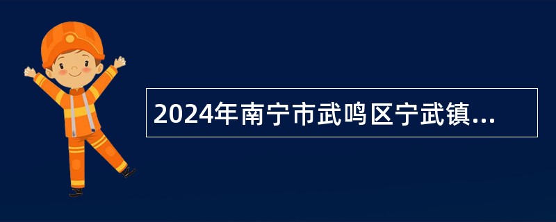 2024年南宁市武鸣区宁武镇卫生院编外工作人员（护士岗位）招聘公告