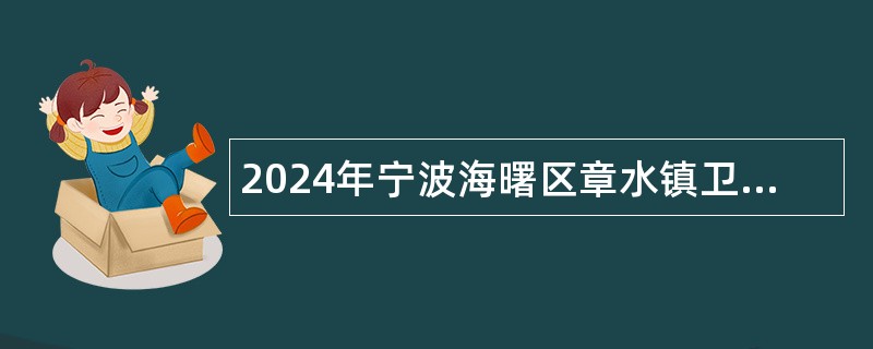 2024年宁波海曙区章水镇卫生院招聘编外人员公告