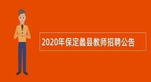 2020年保定蠡县教师招聘公告