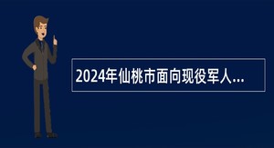 2024年仙桃市面向现役军人随军家属招聘事业单位工作人员公告