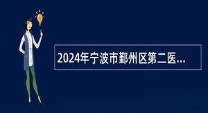 2024年宁波市鄞州区第二医院医共体姜山分院招聘编外人员公告