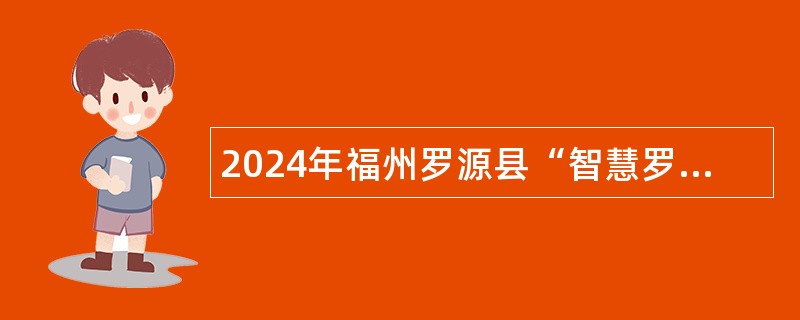 2024年福州罗源县“智慧罗源”管理服务中心招聘公告