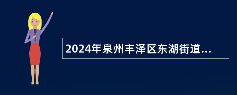 2024年泉州丰泽区东湖街道社区卫生服务中心招聘公告