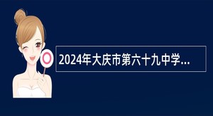 2024年大庆市第六十九中学招聘教师公告